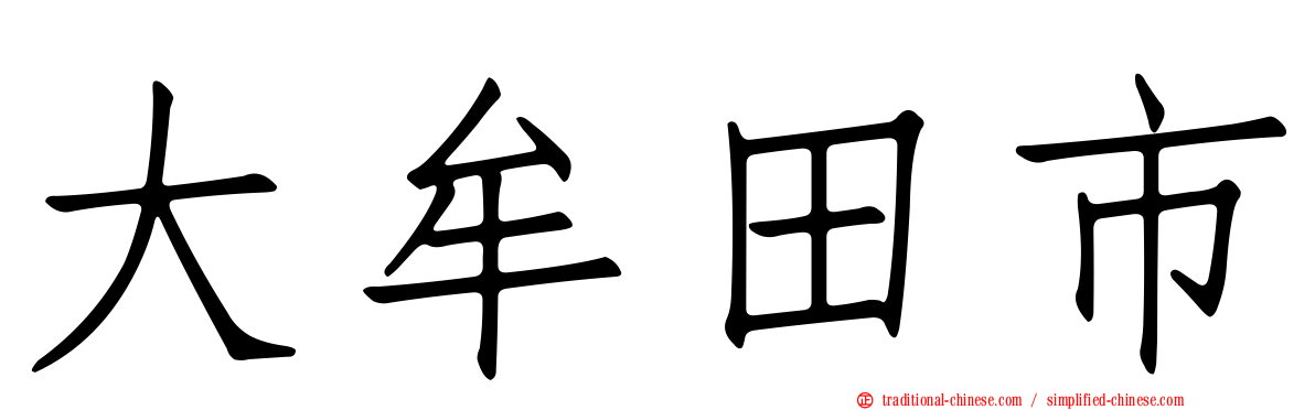大牟田市
