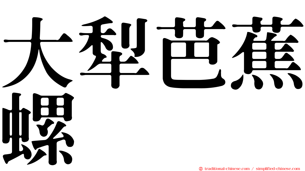 大犁芭蕉螺