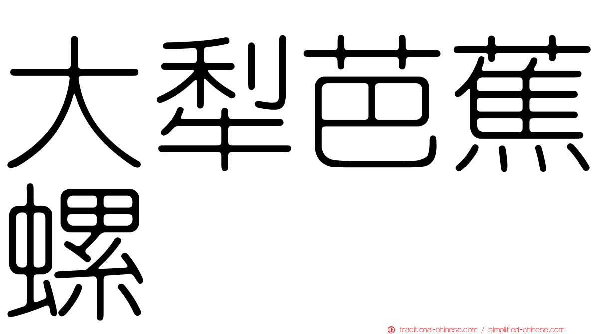 大犁芭蕉螺