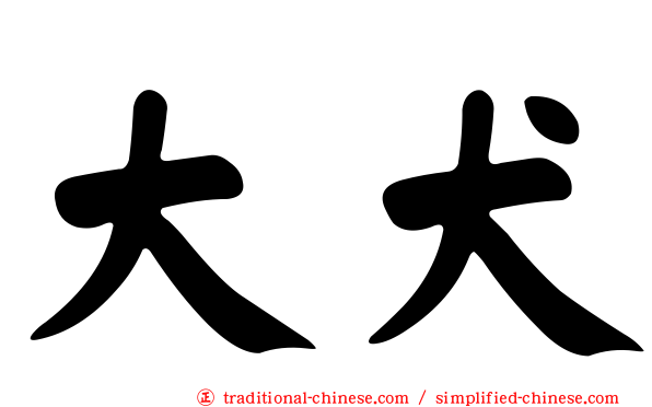 大犬