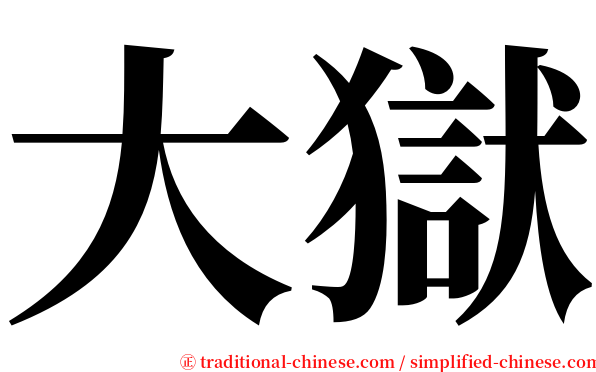 大獄 serif font