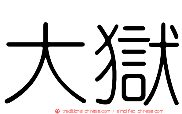 大獄