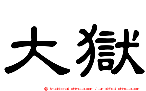 大獄