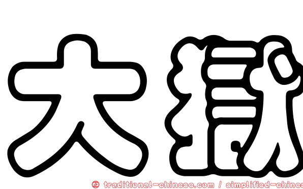 大獄