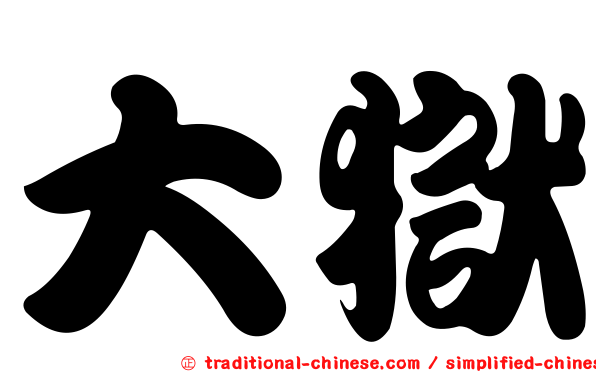 大獄