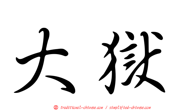 大獄