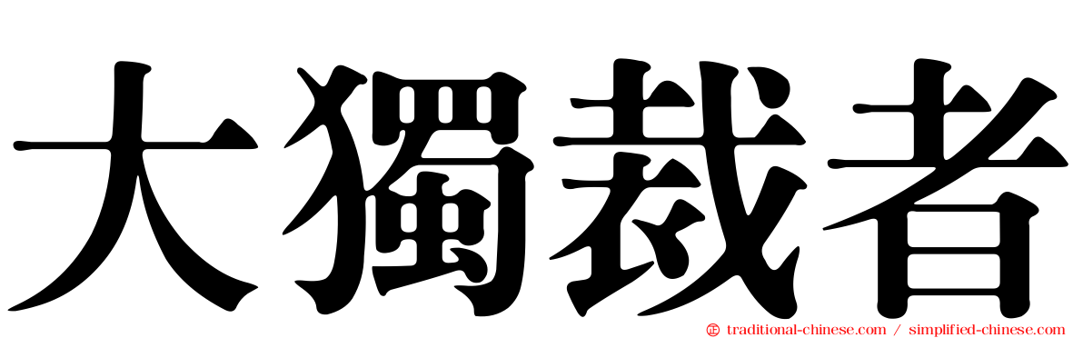 大獨裁者