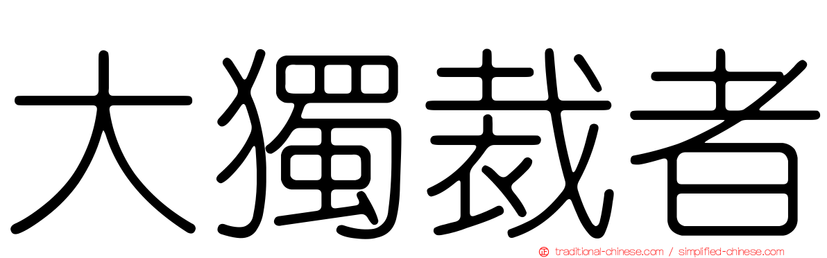 大獨裁者