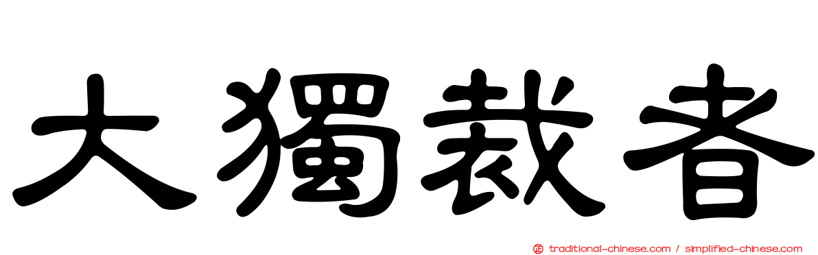 大獨裁者