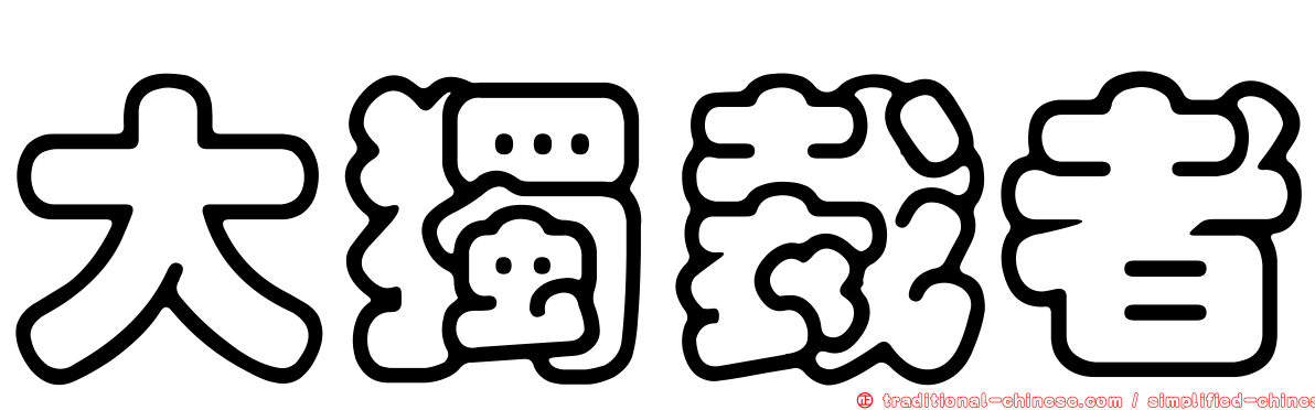 大獨裁者