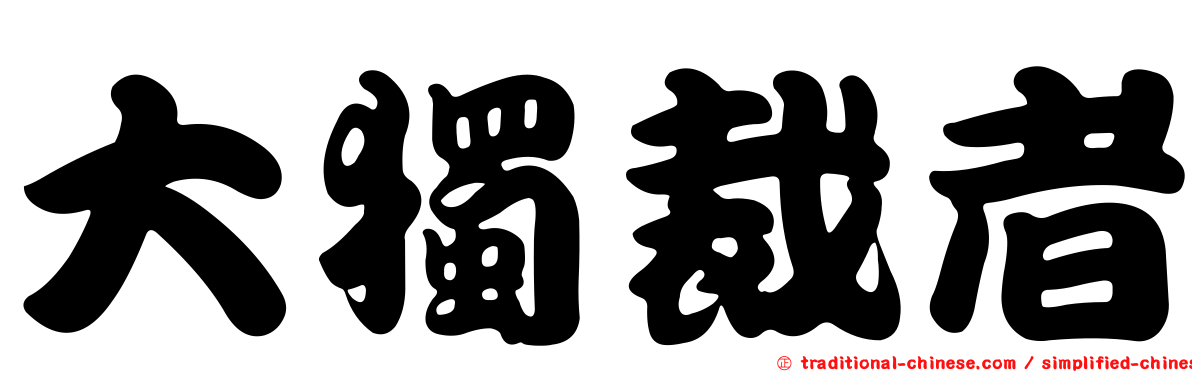 大獨裁者