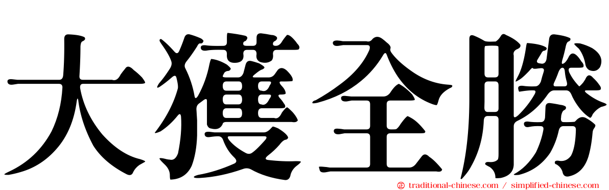 大獲全勝