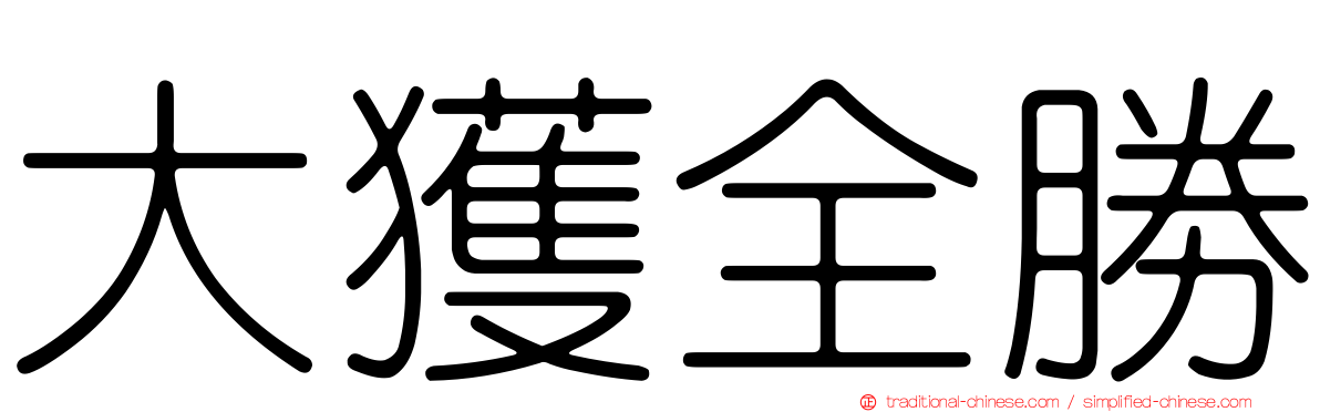 大獲全勝