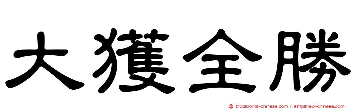 大獲全勝