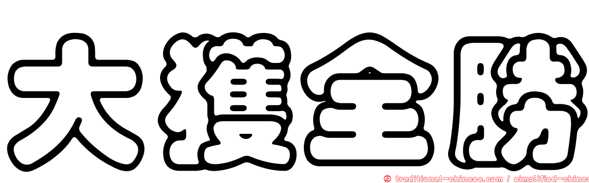 大獲全勝
