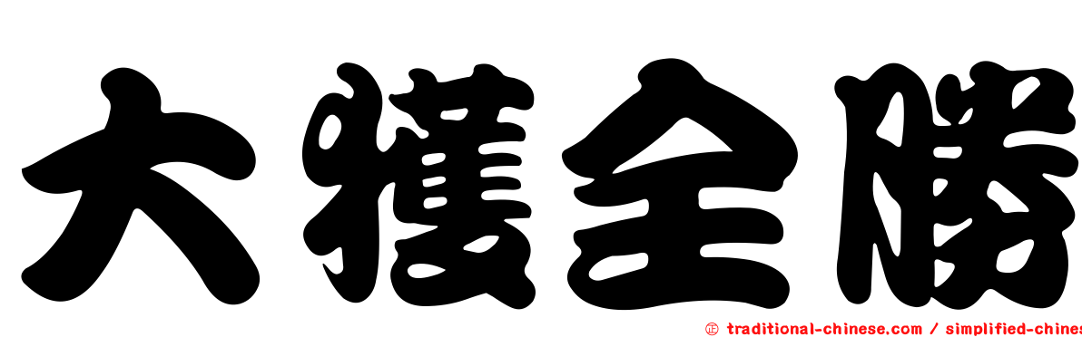 大獲全勝