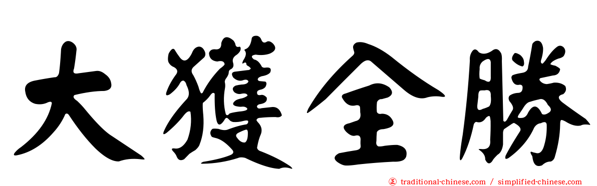 大獲全勝