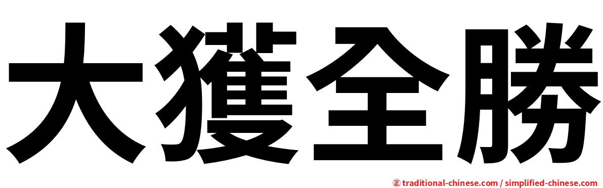 大獲全勝
