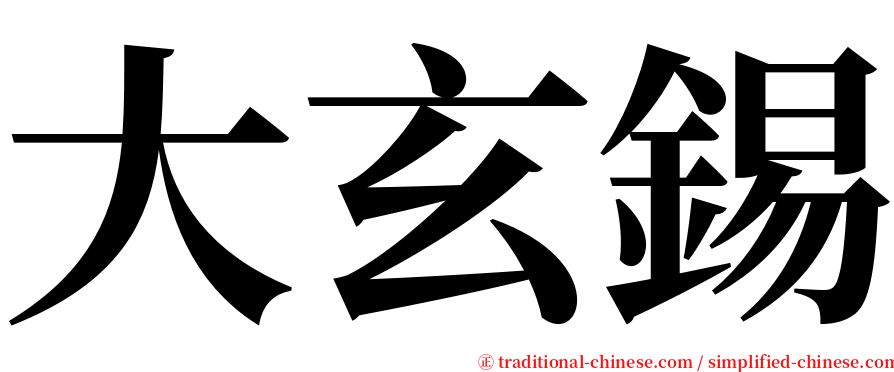 大玄錫 serif font
