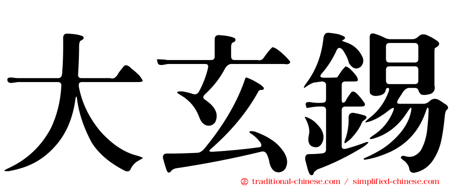 大玄錫