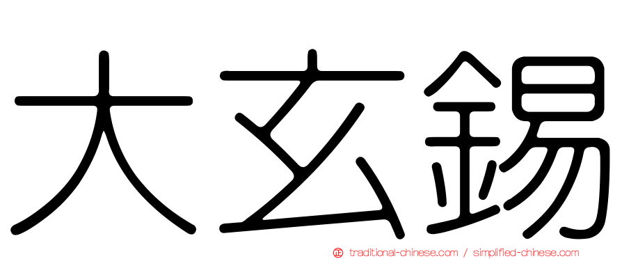 大玄錫