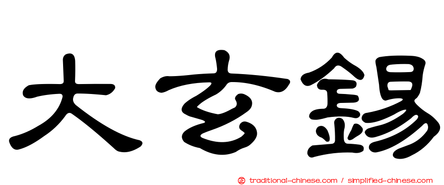 大玄錫