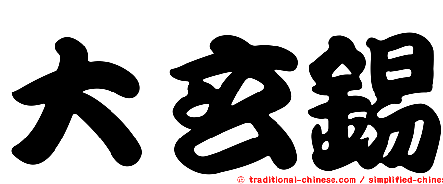 大玄錫