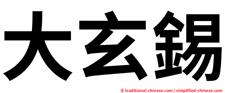 大玄錫