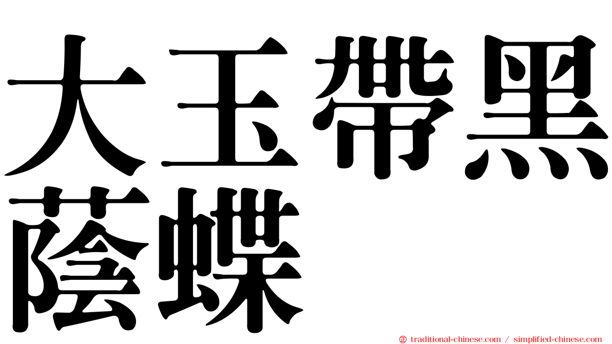 大玉帶黑蔭蝶