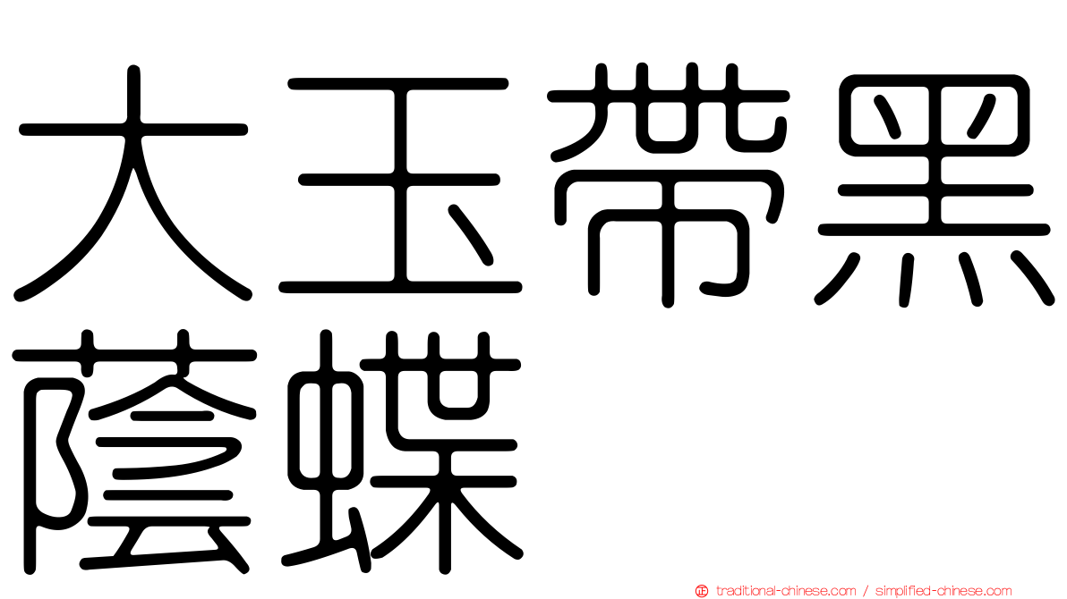 大玉帶黑蔭蝶