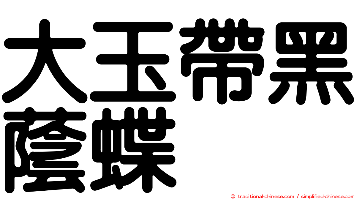 大玉帶黑蔭蝶