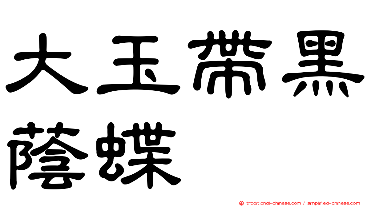 大玉帶黑蔭蝶