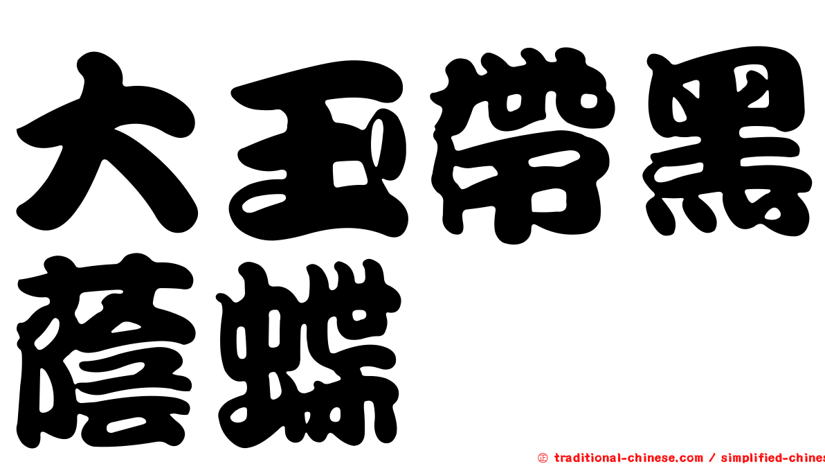 大玉帶黑蔭蝶