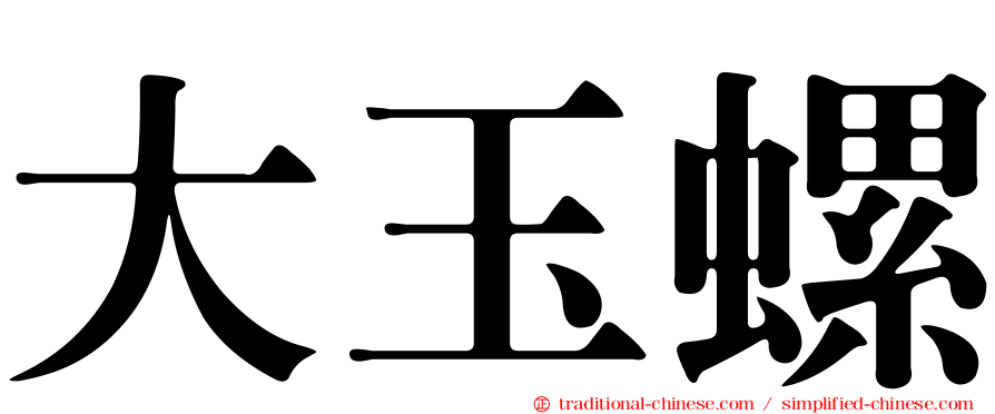 大玉螺