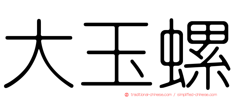 大玉螺