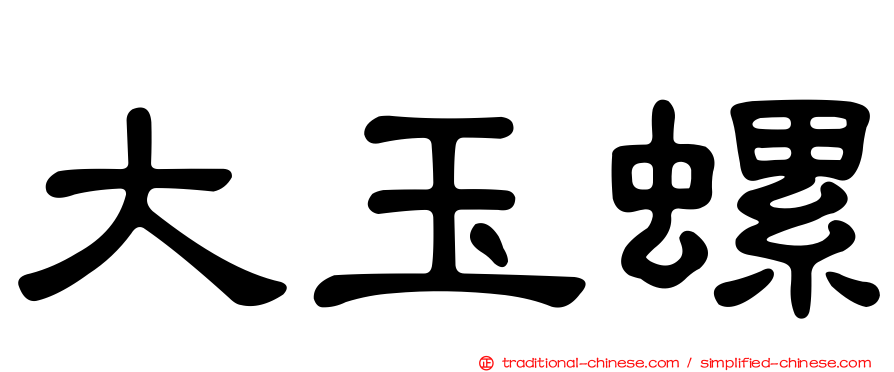 大玉螺