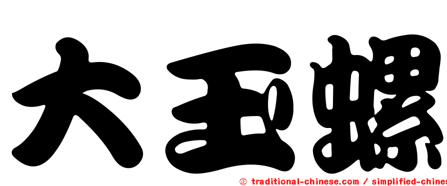 大玉螺