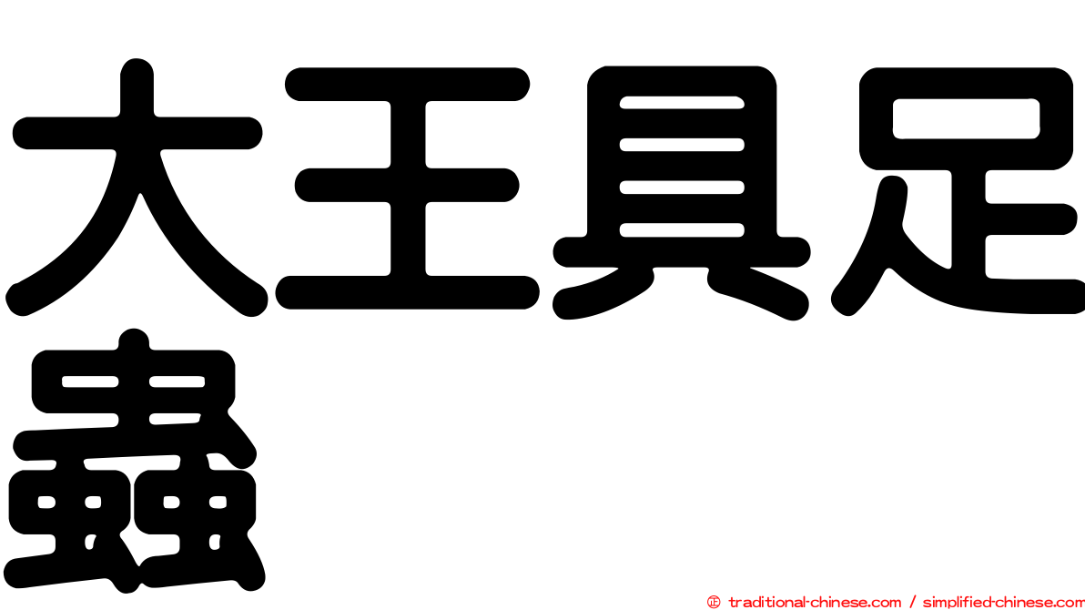 大王具足蟲