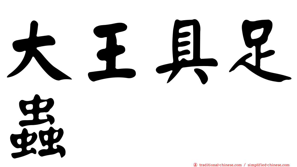 大王具足蟲