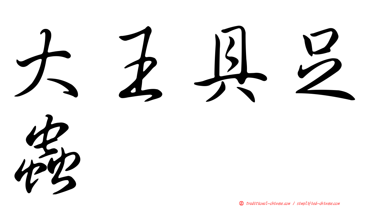 大王具足蟲