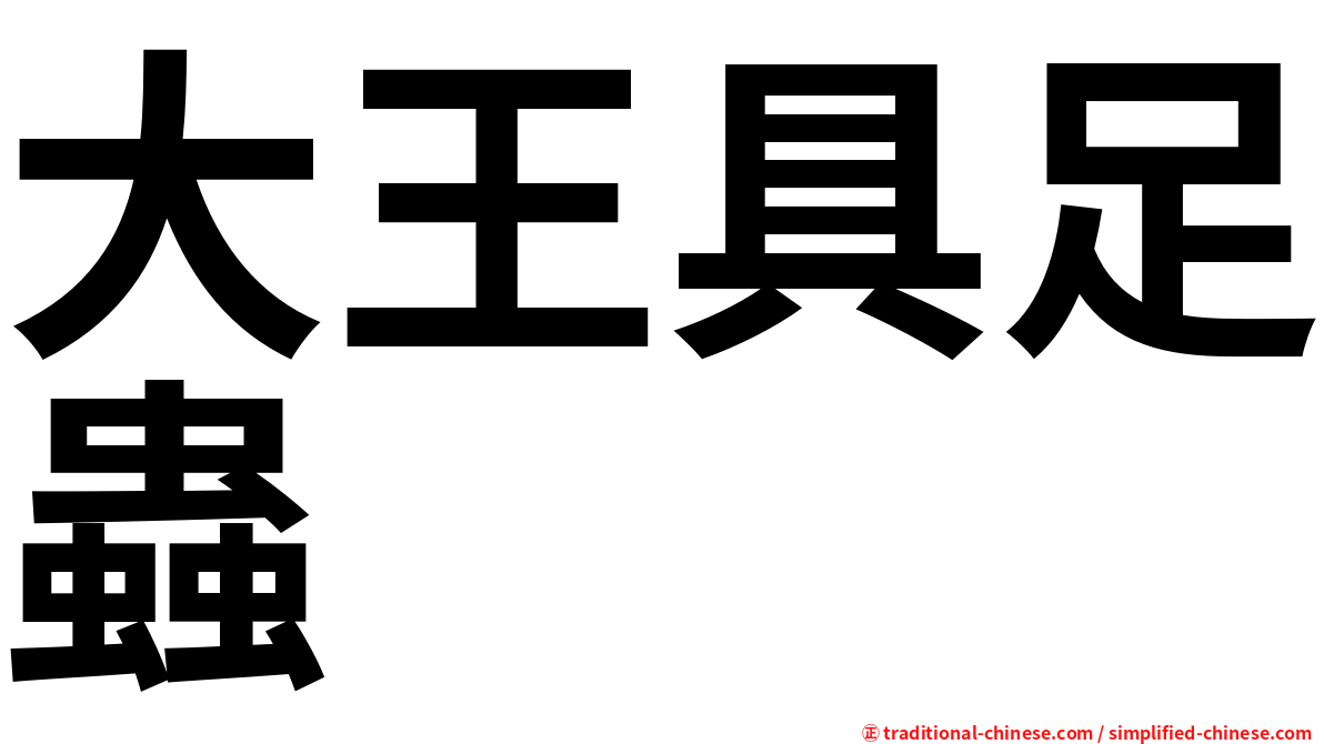 大王具足蟲