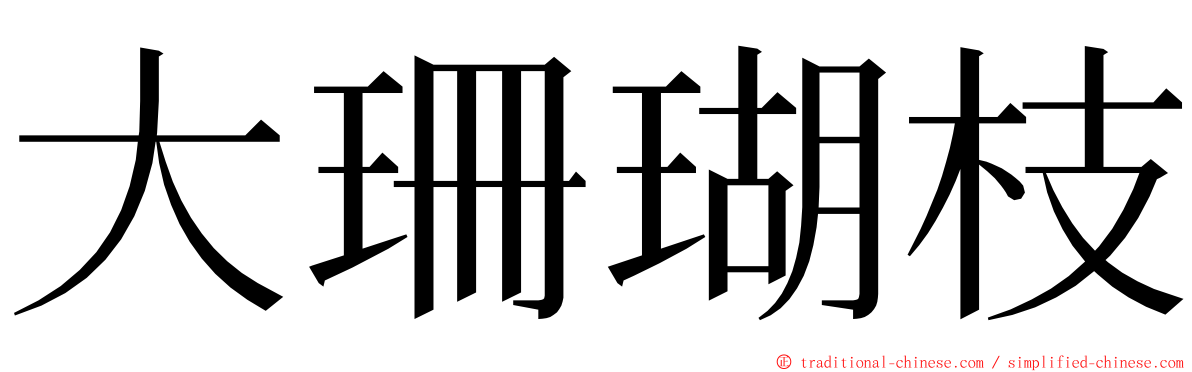 大珊瑚枝 ming font