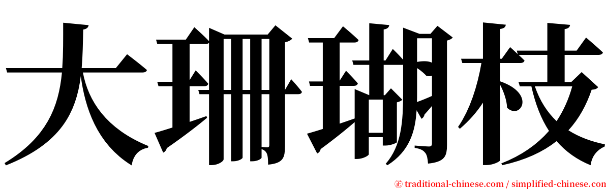 大珊瑚枝 serif font