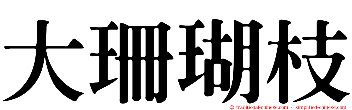 大珊瑚枝