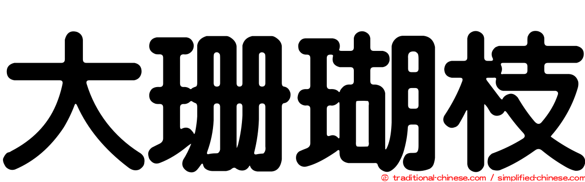 大珊瑚枝