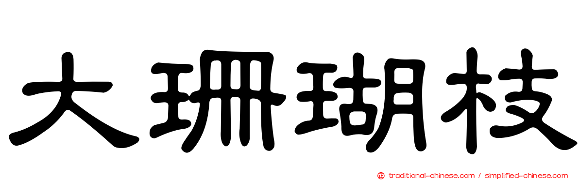 大珊瑚枝