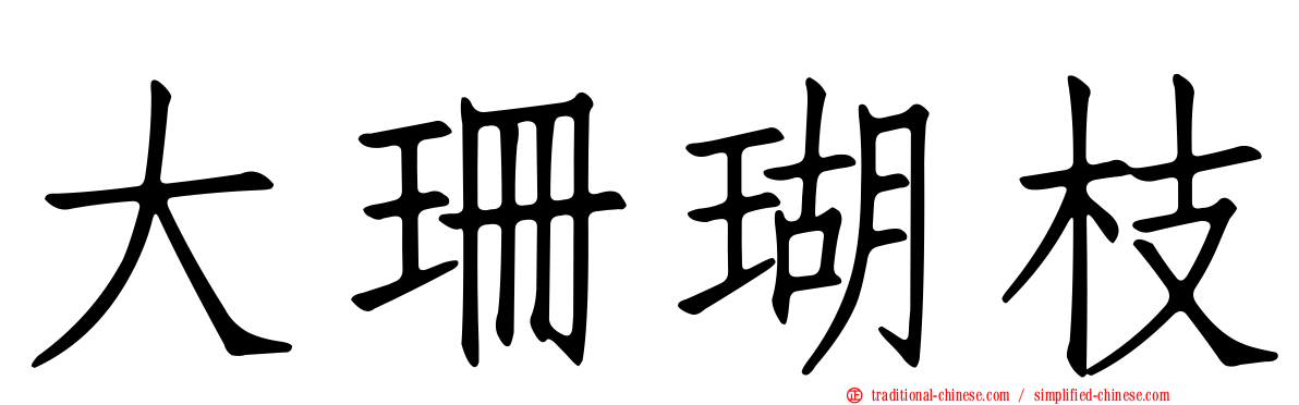 大珊瑚枝