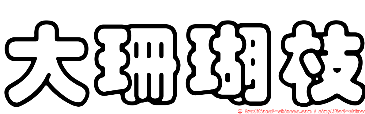 大珊瑚枝
