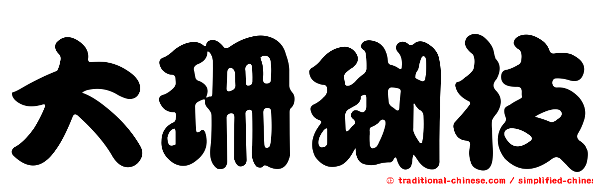 大珊瑚枝