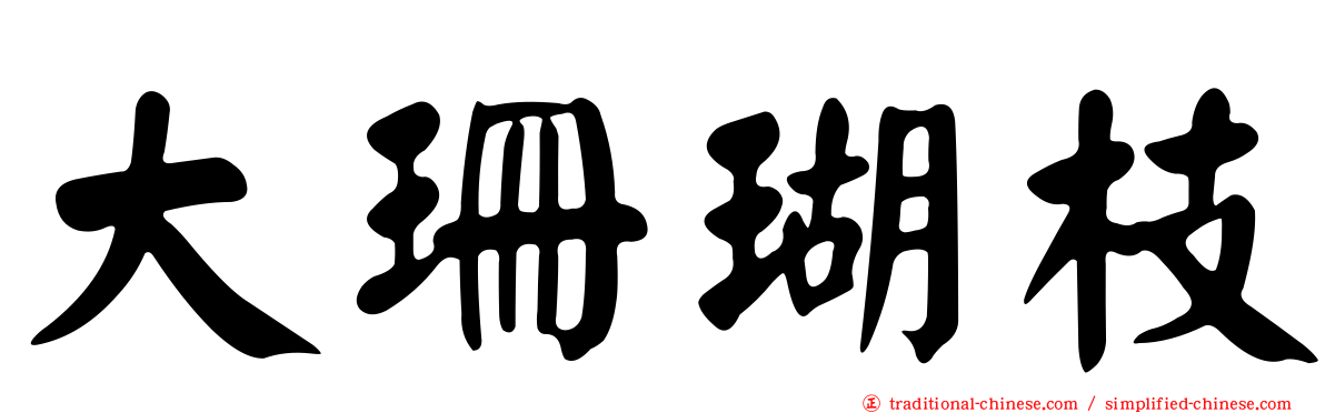 大珊瑚枝